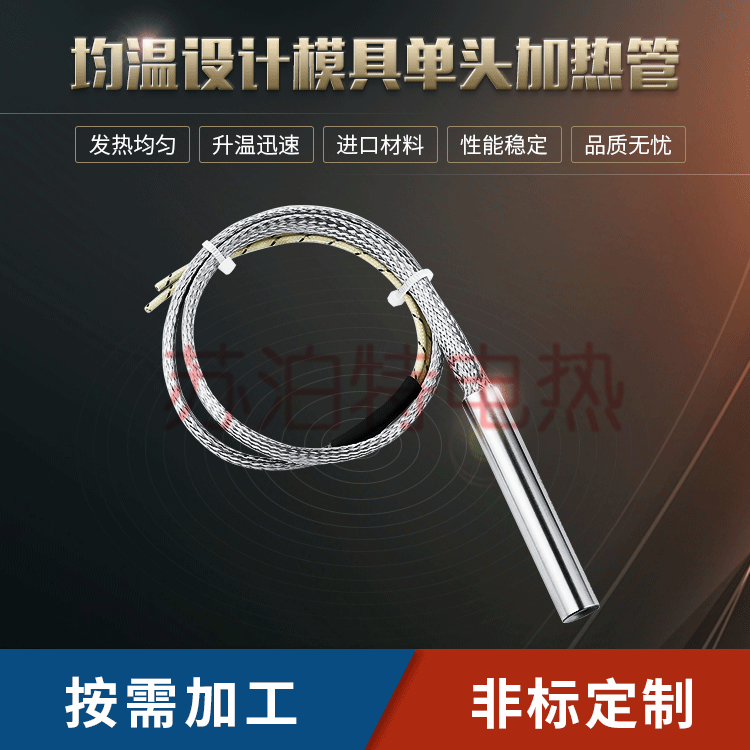 模具高溫電熱管-均溫設(shè)計