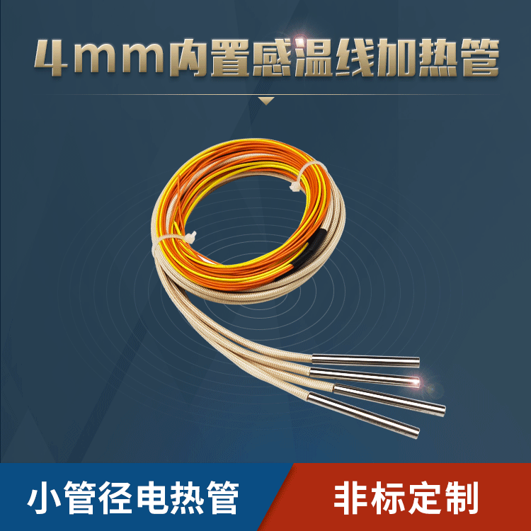 4mm帶感溫線(xiàn)電熱管